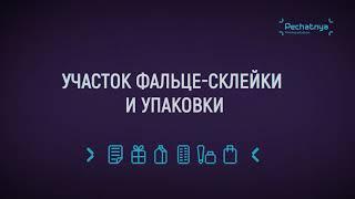 Один день в компании "ПЕЧАТНЯ"!