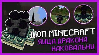 ДЮП ЯИЦ ДРАКОНА И НАКОВАЛЕН MINECRAFT 1.15 - РАБОТАЕТ В МУЛЬТИПЛЕЕРЕ!