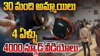 Live: 30 మంది అమ్మాయిలు 4000 న్యూ_డ్ వీడియోలు | Secret Cameras in Girls Hostel Latest Updates