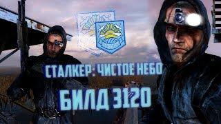 Шикарный БИЛД 3120 [S.T.A.L.K.E.R.: Чистое Небо]