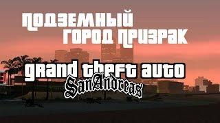 КАК ПОПАСТЬ В ПОДЗЕМНЫЙ ГОРОД ПРИЗРАК В GTA SA