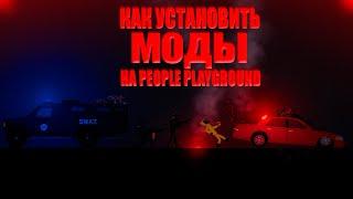 Как установить моды на People Playground За 1 минуту (Ну почти)