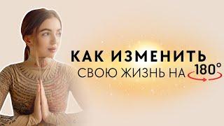 КАК ИЗМЕНИТЬ ЖИЗНЬ НА 180• | Интенсив ПРОВОДНИК НОВОГО ВРЕМЕНИ