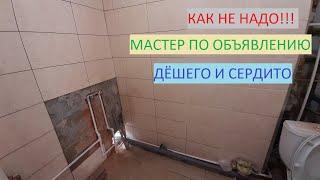 КАК НЕ НАДО! Ремонт ванной комнаты. г.Тюмень. Мастер по объявлению.