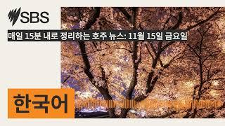 매일 15분 내로 정리하는 호주 뉴스: 11월 15일 금요일 | SBS Korean - SBS 한국어 프로그램