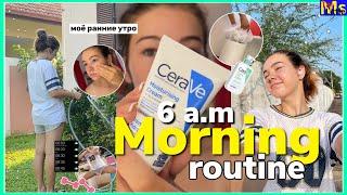 МОЁ УТРО В 6 УТРА ️|| productive morning routine