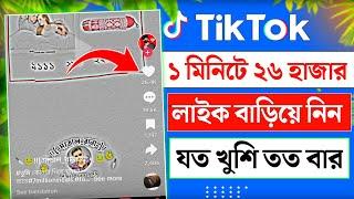 Tiktok ১ মিনিটে ২৫ হাজার লাইক নিন | how to get free unlimited likes on tiktok 2024