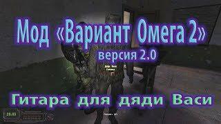 Мод "Вариант Омега 2", версия 2.0. Гитара для дяди Васи.