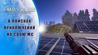 Исследование планеты, Первый полет в космос.  | Empyrion–Galactic Survival