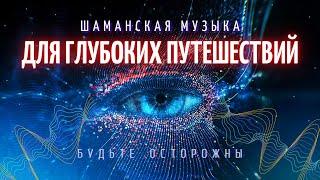 Шаманский Бубен Шаманский Транс для Глубоких Путешествий в Себя