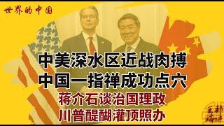 中美深水区近战肉搏，中国一指禅成功点穴；蒋介石谈治国理政，川普醍醐灌顶招办；蒋委员长哭诉：群众和大臣都不靠谱，是战是和不能听别人的《#世界的中国》（20250611）