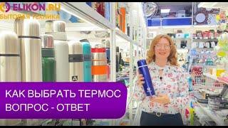 Как выбрать термос? Вопрос-ответ