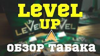 ОБЗОР НА ТАБАК «LEVEL UP» | НОВИНКА РЫНКА