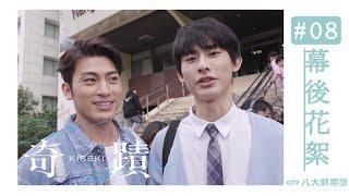 [SUB] Behind The Scenes #08 'Kiseki：Dear to me'｜BL｜GTV DRAMA