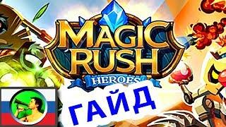 Magic Rush ГАЙД для НОВИЧКА @ мобильная онлайн игра