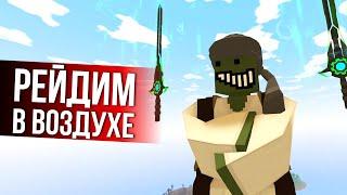 РЕЙД ДОМА В ВОЗДУХЕ - Unturned