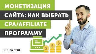 Монетизация сайта: Как выбрать CPA/Affiliate Партнерку