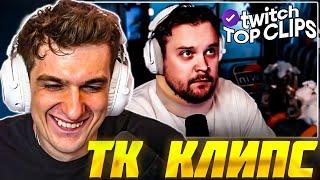 ЭВЕЛОН СМОТРИТ: ТОП КЛИПЫ с TWITCH | БОССА ИЗБИЛИ? Шоу Мужчины VS Женщины / Evelone Реакция