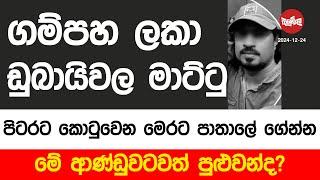 ගම්පහ ලකා ඩුබායිවල මාට්ටු | 2024-12-24 | Neth Fm Balumgala