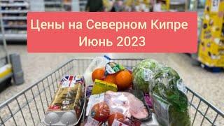 Цены на Северном Кипре, Июнь 2023