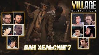 Реакция Летсплейщиков на Появление Гейзенберга  Resident Evil 8: Village