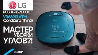 Обзор робота-пылесоса LG VR6690LVTM Hom-Bot из серии CordZero ThinQ. Как справляется на самом деле?