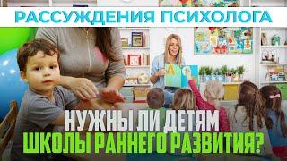 Нужны ли детям школы раннего развития? | Рассуждения психолога