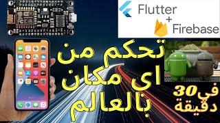 9-انشاء تطبيق Flutter وربطة مع Firebase RealTime Database  (تحكم وقراءة حساسات )فيNODEMCU في 30دقيقة