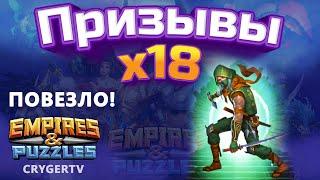 ПРИЗЫВ  Х18 // НУ НАКОНЕЦ-ТО // Empires Puzzles // SUMMONS