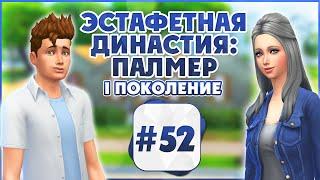 Эстафетная Династия Палмер # 52  The Sims 4