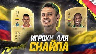 ТОП-10 ИГРОКОВ ДЛЯ СНАЙПА(КОЛУМБИЯ)|FIFA 20 ULTIMATE TEAM