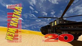 Изи катка #20 Nebula Tarantula Space Engineers