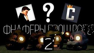 ФНАФЕРЫ ПРОШЛОГО 2 | DimaJazDD , Канал Кула