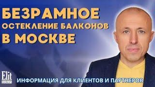 БЕЗРАМНОЕ ОСТЕКЛЕНИЕ БАЛКОНОВ В МОСКВЕ / СОВЕТЫ ОТ ЭЛИТБАЛКОН / КОММЕНТИРУЕТ ВЛАДИМИР КОЖУШКО