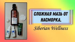 Сложная мазь от насморка. Бальзамы Сибирское здоровье. Зависимость от сосудосуживающих.