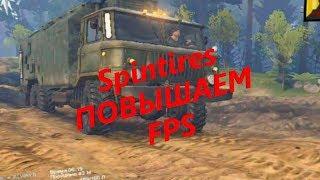 SpinTires Повышение FPS