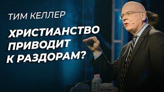 Тим Келлер "Христианство приводит к раздорам?"