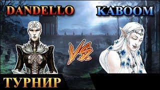 Герои 5 - Третий геройский кубок "Dandello" (Нежить) vs "Kaboom" (Эльф)