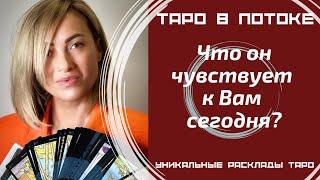 Что он чувствует к Вам сегодня?