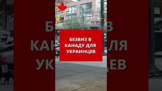 Безвиз в Канаду для украинцев