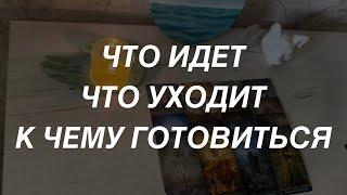 Таро расклад для мужчин. Что Уходит? Что Приходит? К Чему Готовиться?