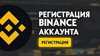 РЕГИСТРАЦИЯ НА БИРЖЕ BINANCE | Быстрая инструкция + БОНУС