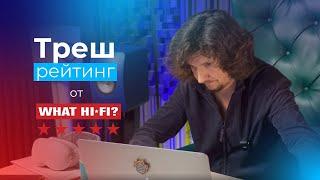 Лучшие усилители в мире от WhatHi-Fi - ТРЕШ рейтинг