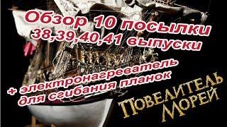 Повелитель морей. DeAgostini | 38-41 выпуски