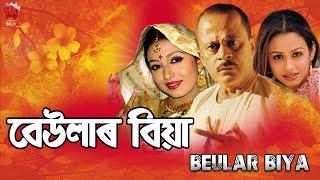 BEULAR BIYA | ASSAMESE FULL MOVIE | ARUN HAZARIKA | SHYAMONTIKA SHARMA | JUPITORA BHUYAN