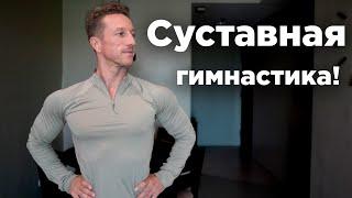 Лечебная СУСТАВНАЯ ГИМНАСТИКА! Утренняя зарядка!