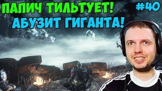 ПАПИЧ В DARK SOULS3. ПАПИЧ ТИЛЬТУЕТ! АБУЗИТ ГИГАНТА! С ЧАТОМ. ЧАСТЬ 40