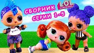 Скейти разрушила пару Марии и Панки! Сериал про куклы лол сюрприз. Сборник LOL dolls