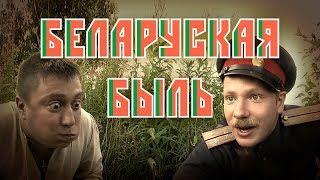 НОМФИЛЬМ "БЕЛАРУСКАЯ БЫЛЬ"