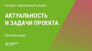 Актуальность и задачи проекта. Консультация конкурса «Креативный музей»